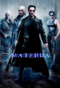 Смотреть Матрица