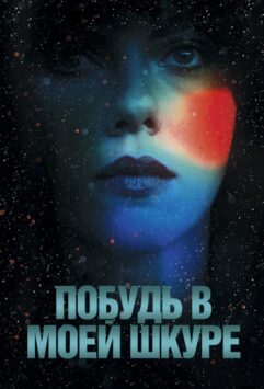 Смотреть Побудь в моей шкуре